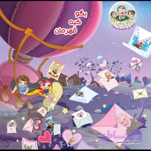 010828-کتاب بگو کیه قهرمان