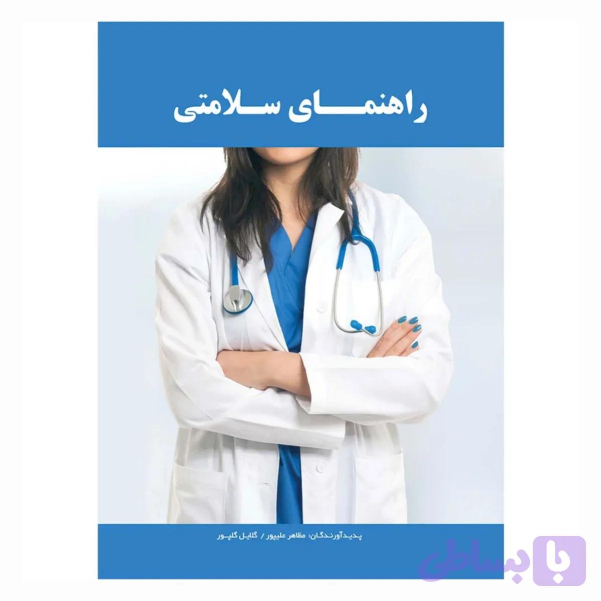 011218-کتاب راهنمای سلامتی