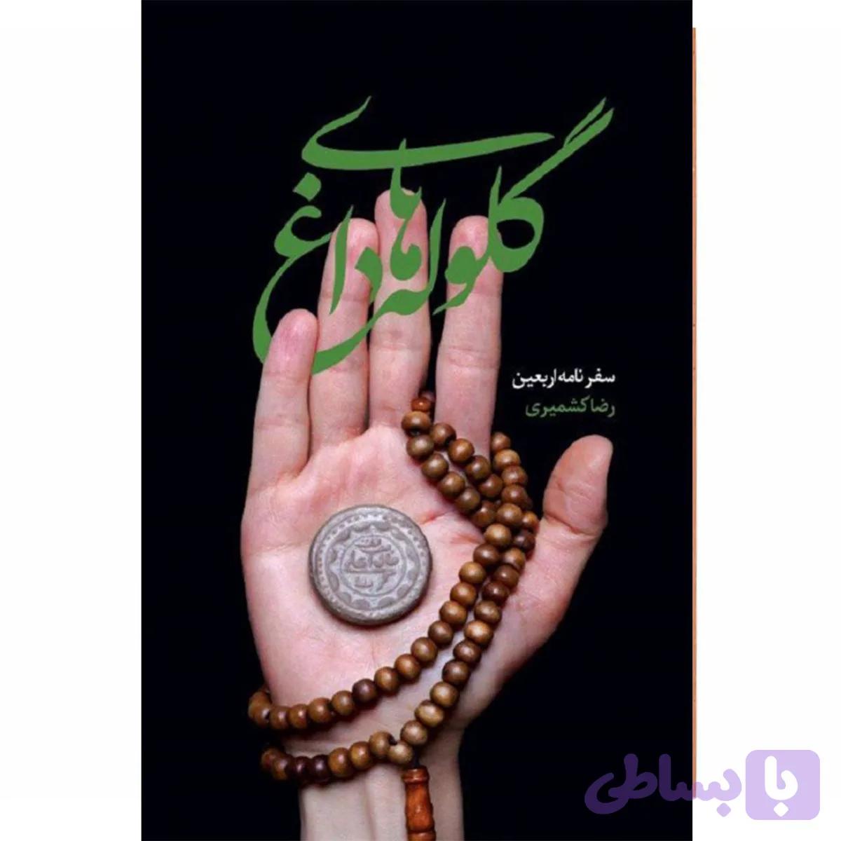 کتاب گلوله های داغ/شهیدکاظمی کد 13233-10741