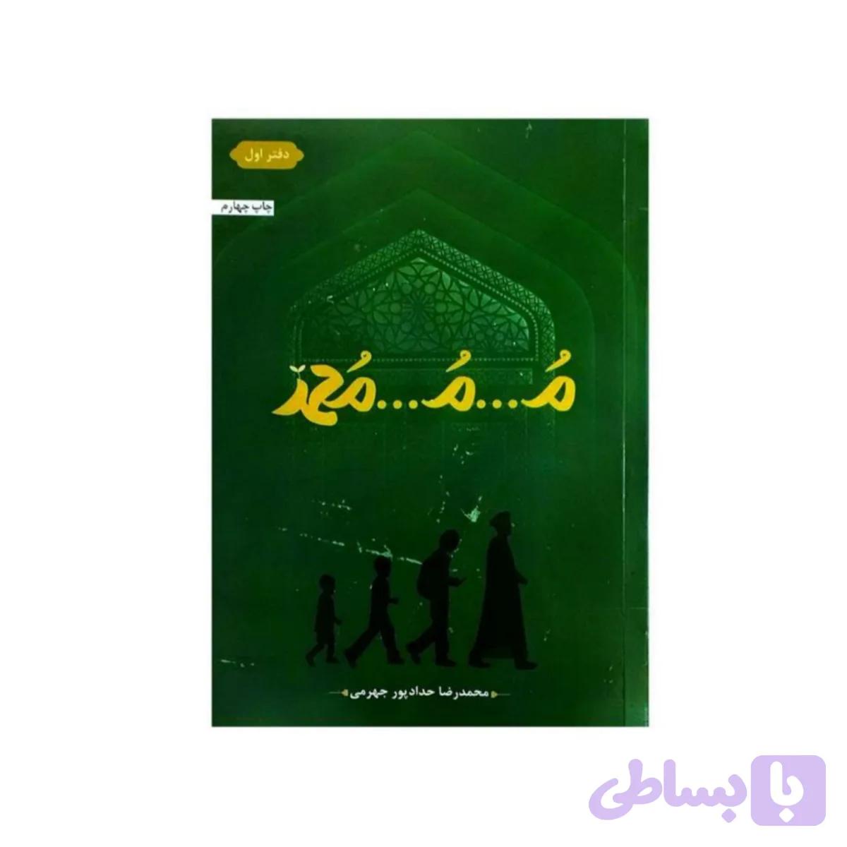 کتاب م م محمد-حدادپور کد 101728 — تصویر 1