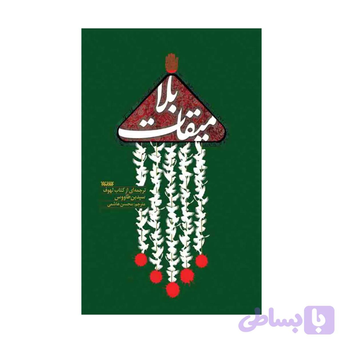 102704-کتاب میقات بلا-کتابستان