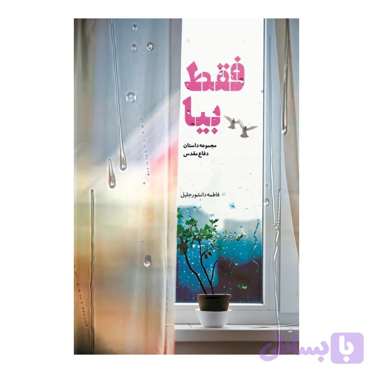 101484-کتاب فقط بیا-شهیدکاظمی-12039