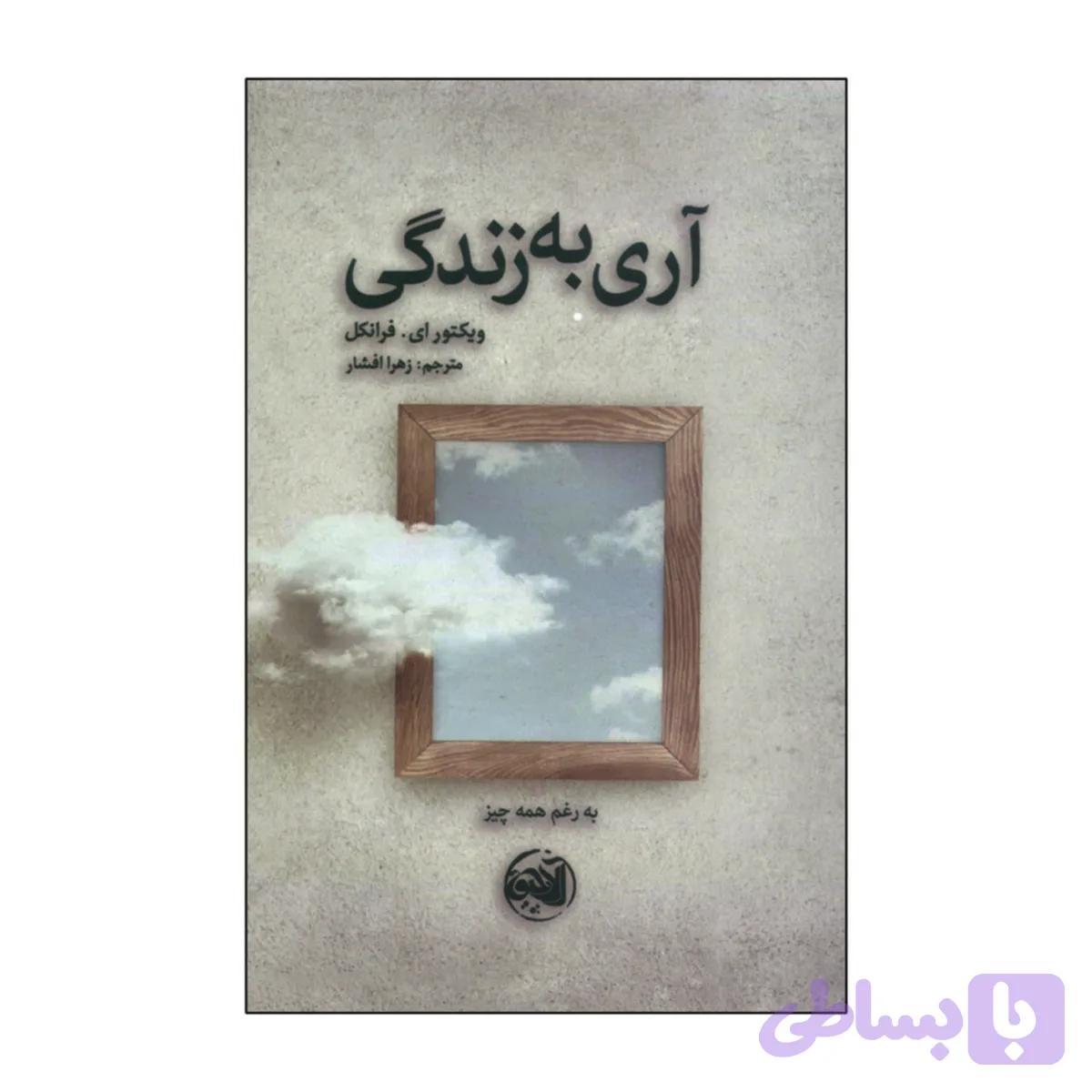 102906-کتاب آری به زندگی-آلاچیق