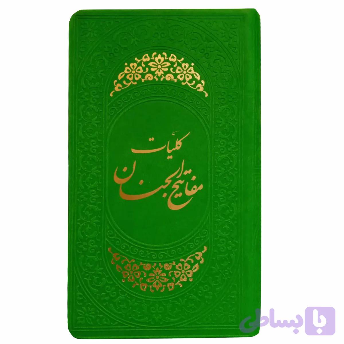 01865202-کلیات مفاتیح پالتویی سبز