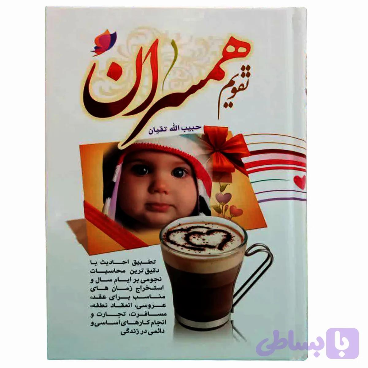 130053-تقویم همسران/حسنین