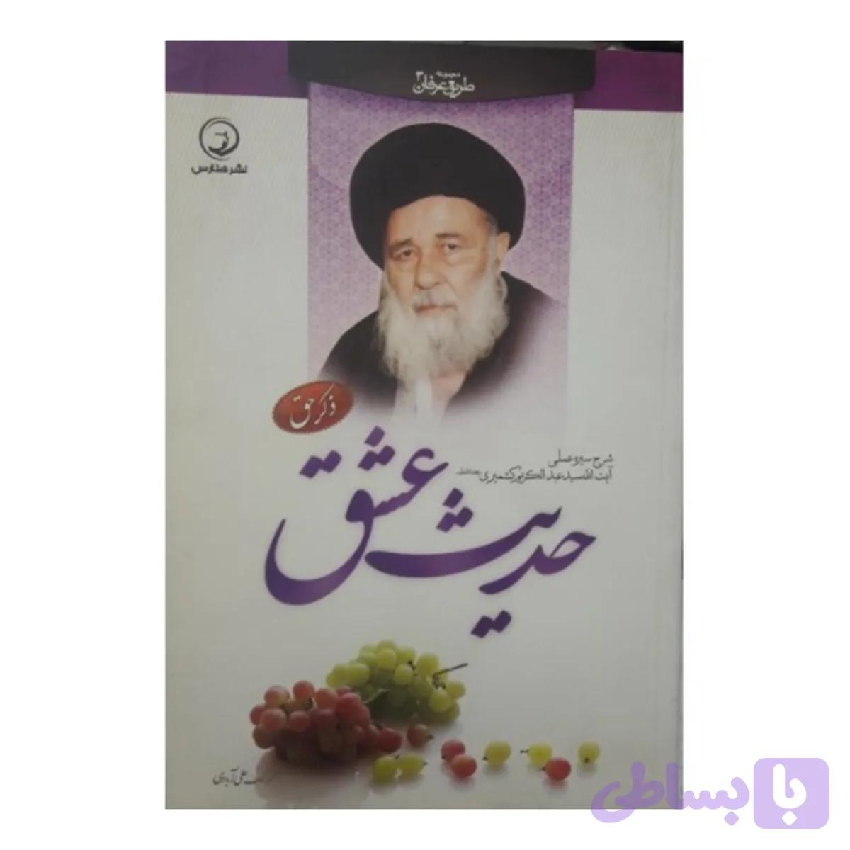 204121-کتاب حدیث عشق/هنارس