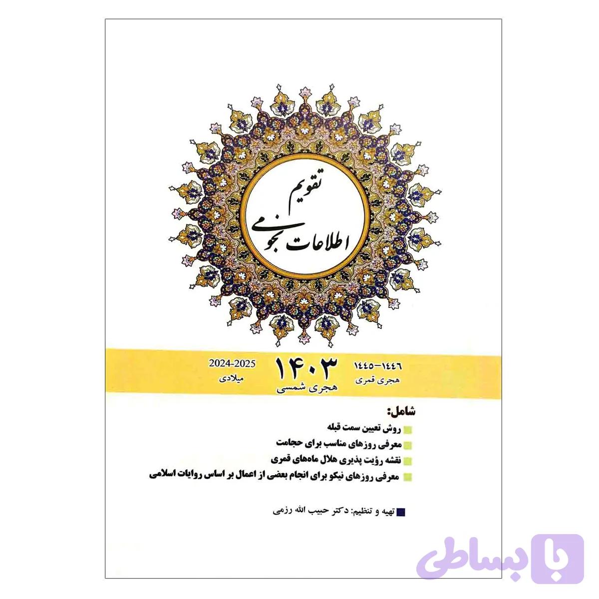 102043-تقویم نجومی 1404 — تصویر 1