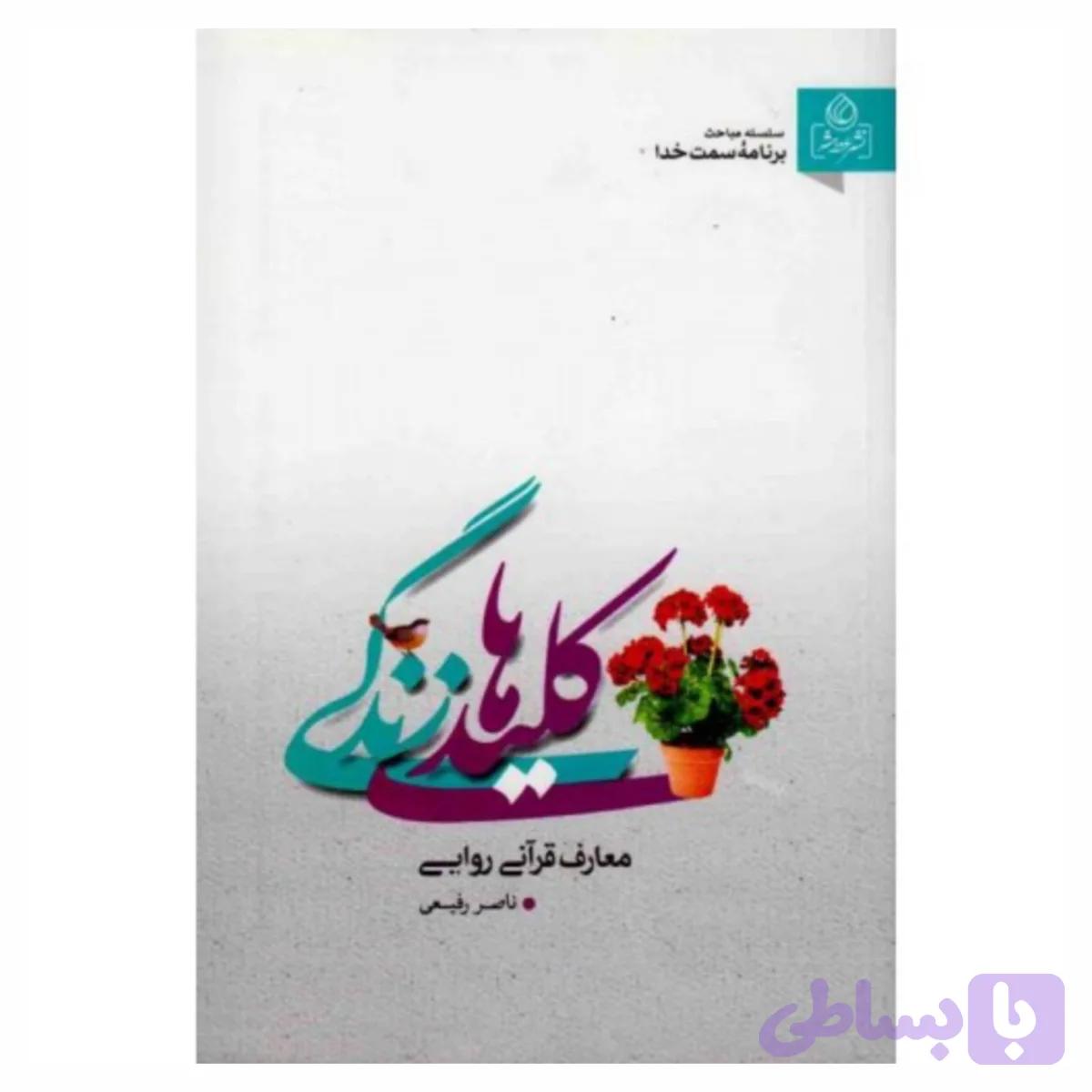 کتاب کلیدهای زندگی/عطش کد 204290