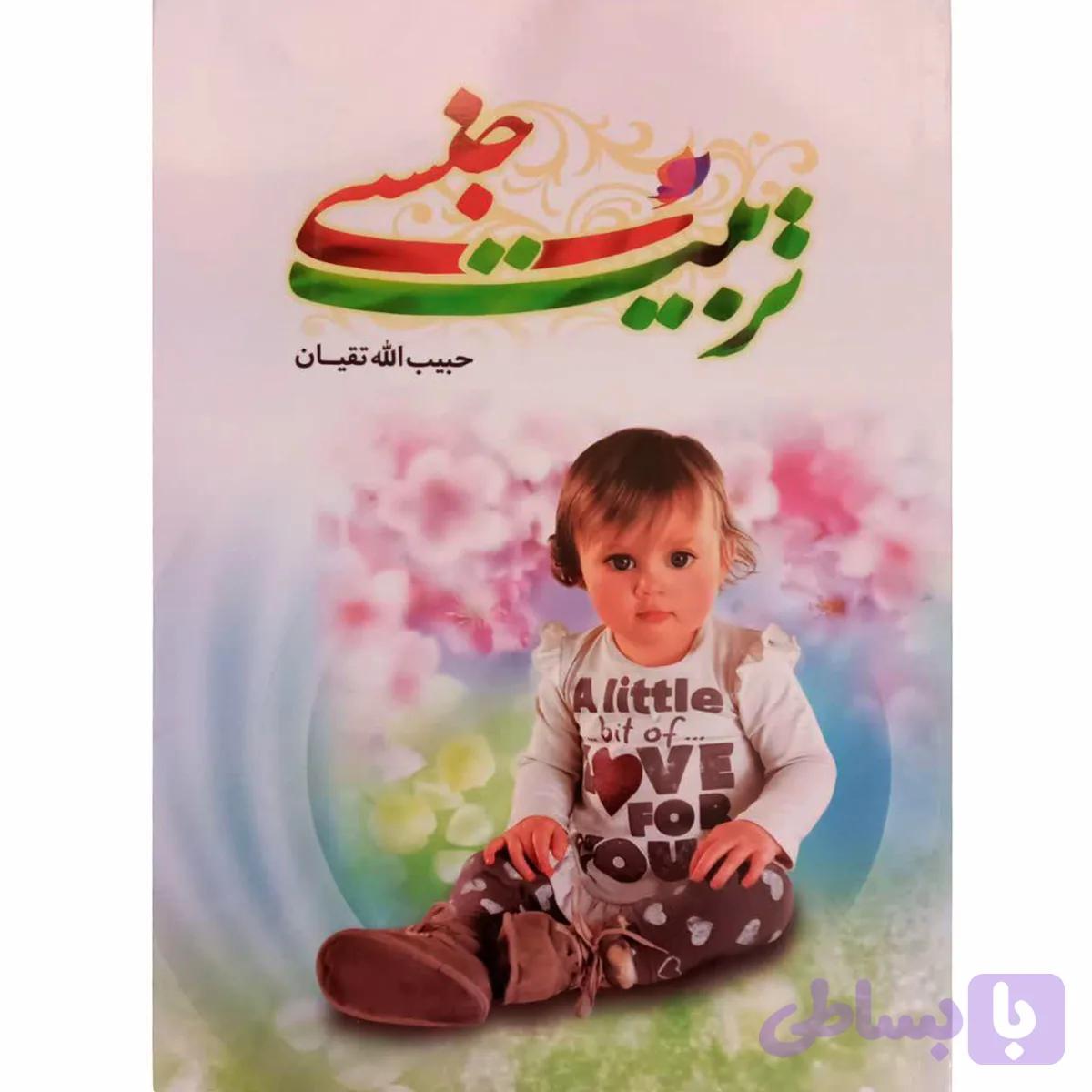 012944-کتاب تربیت جنسی/حسنین