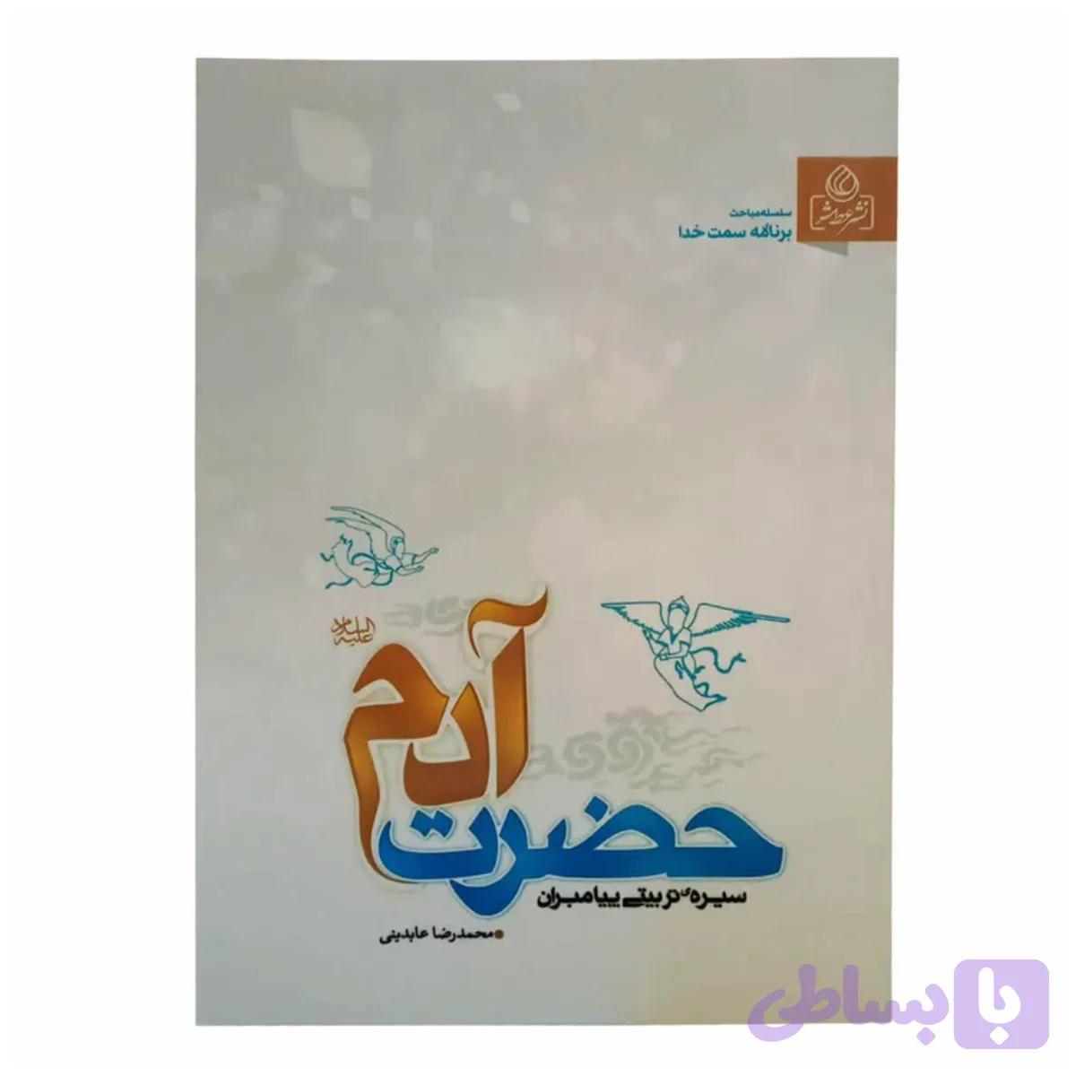 204126-کتاب حضرت آدم/عطش