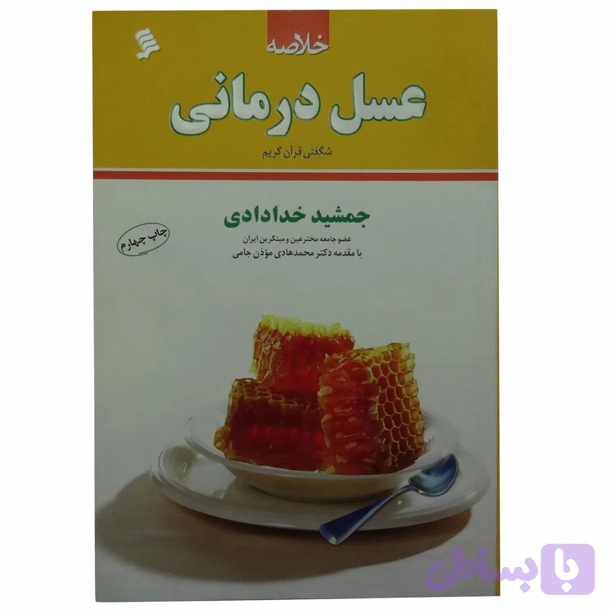 011526-کتاب عسل درمانی -یلداکتاب