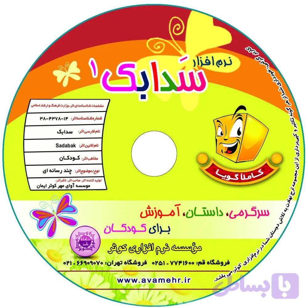 012180-نرم افزار سدابک1