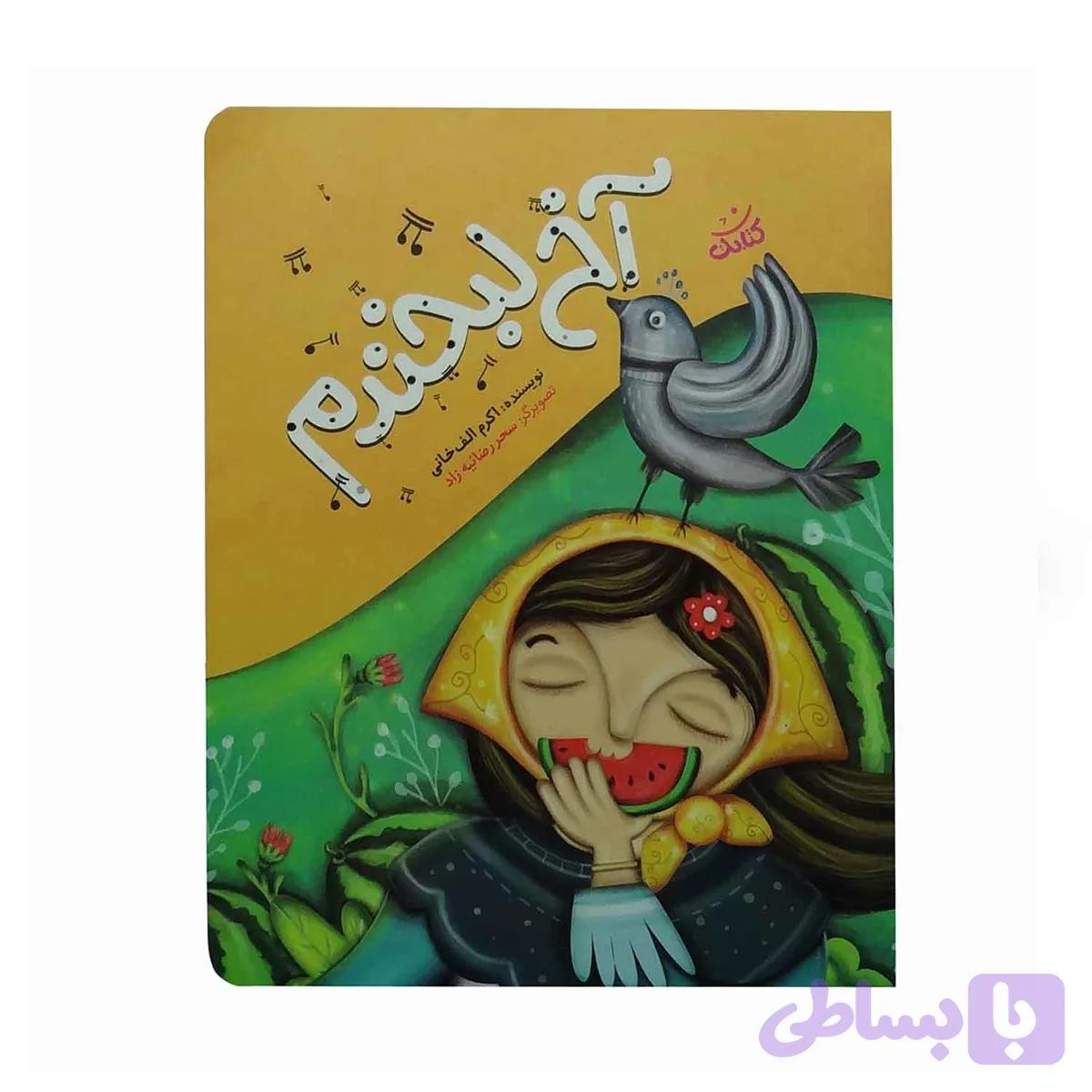 011830-کتاب آخ لبخندم-کتابک