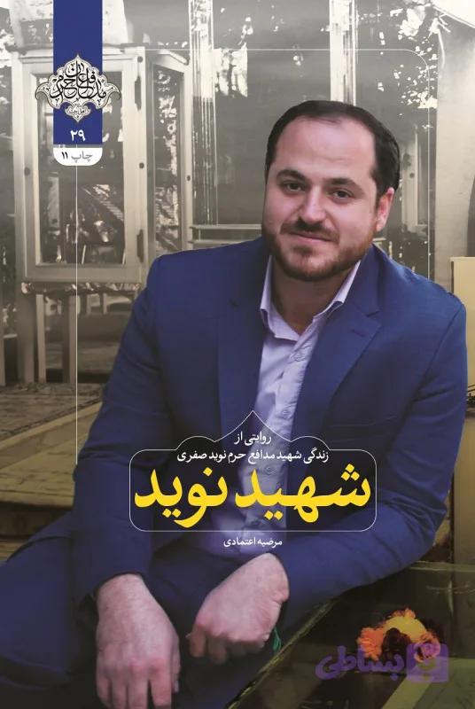 101816-کتاب شهید نوید-شهیدکاظمی