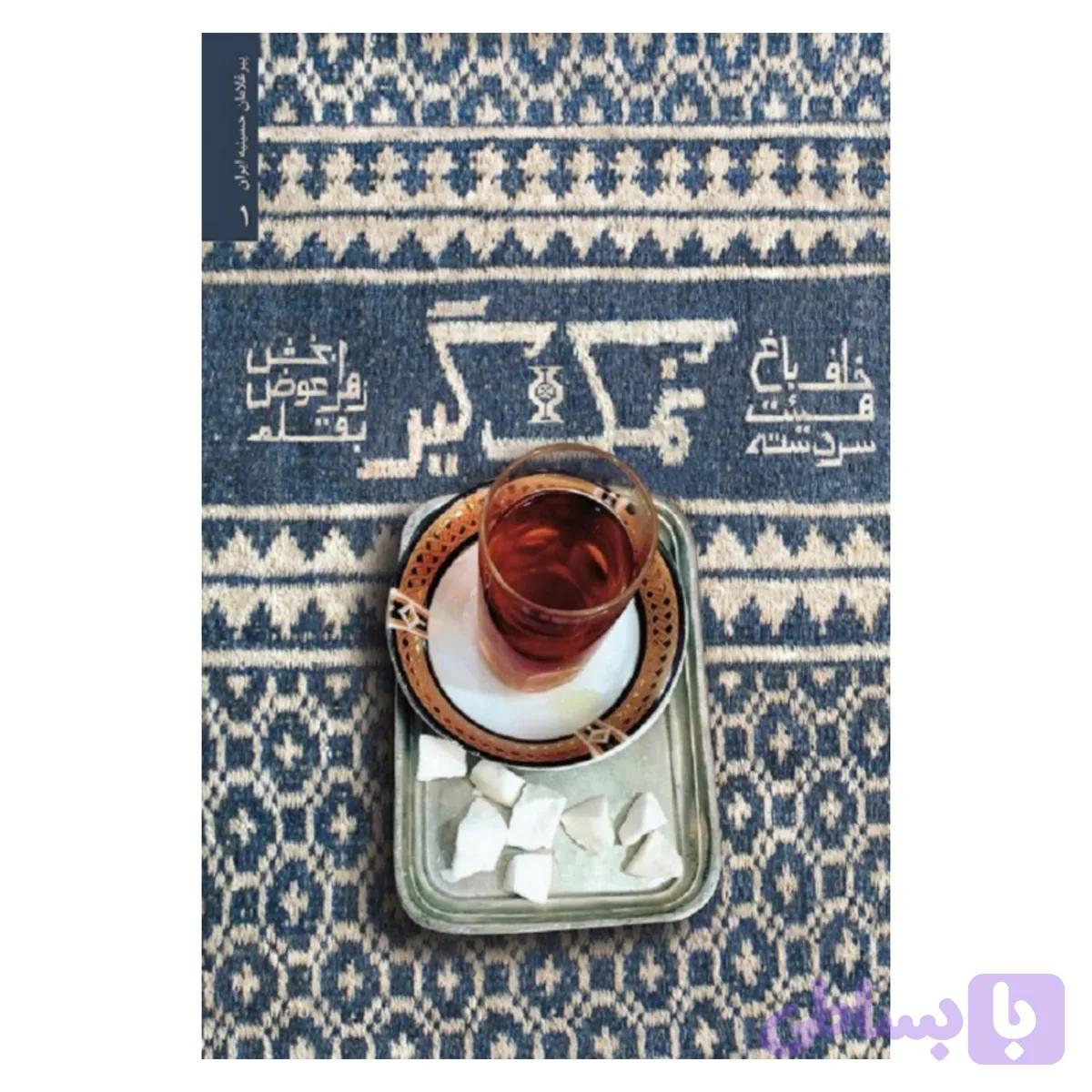 کتاب نمک گیر/شهیدکاظمی کد 13236 — تصویر 1