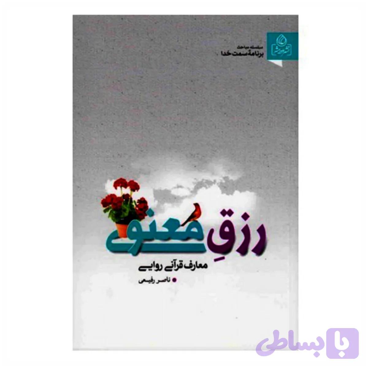 204172-کتاب رزق معنوی/عطش