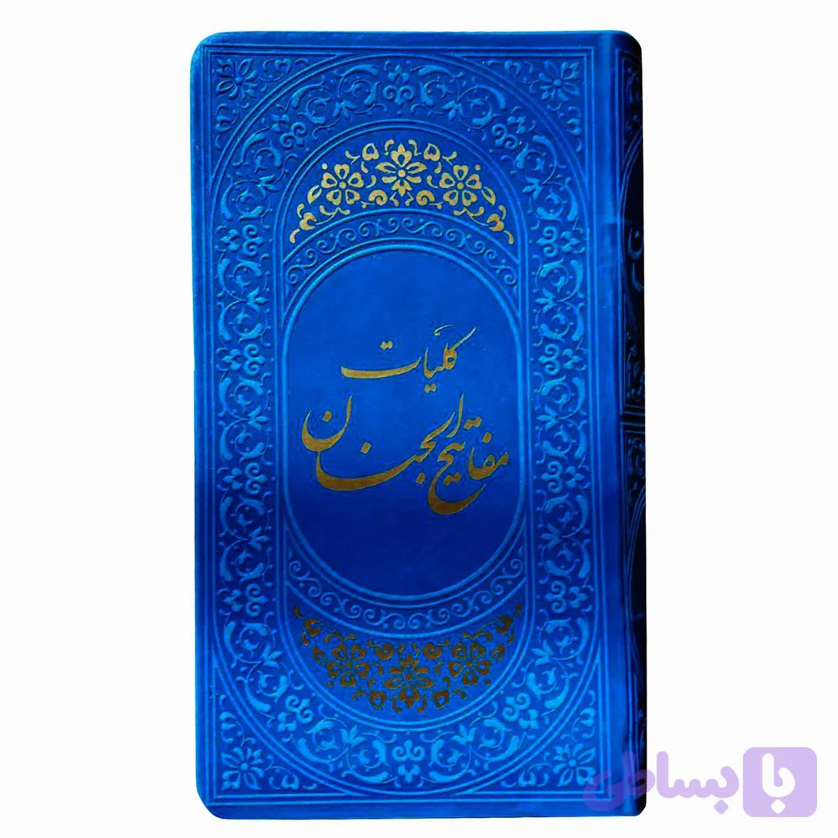 01865203-کلیات مفاتیح پالتویی آبی
