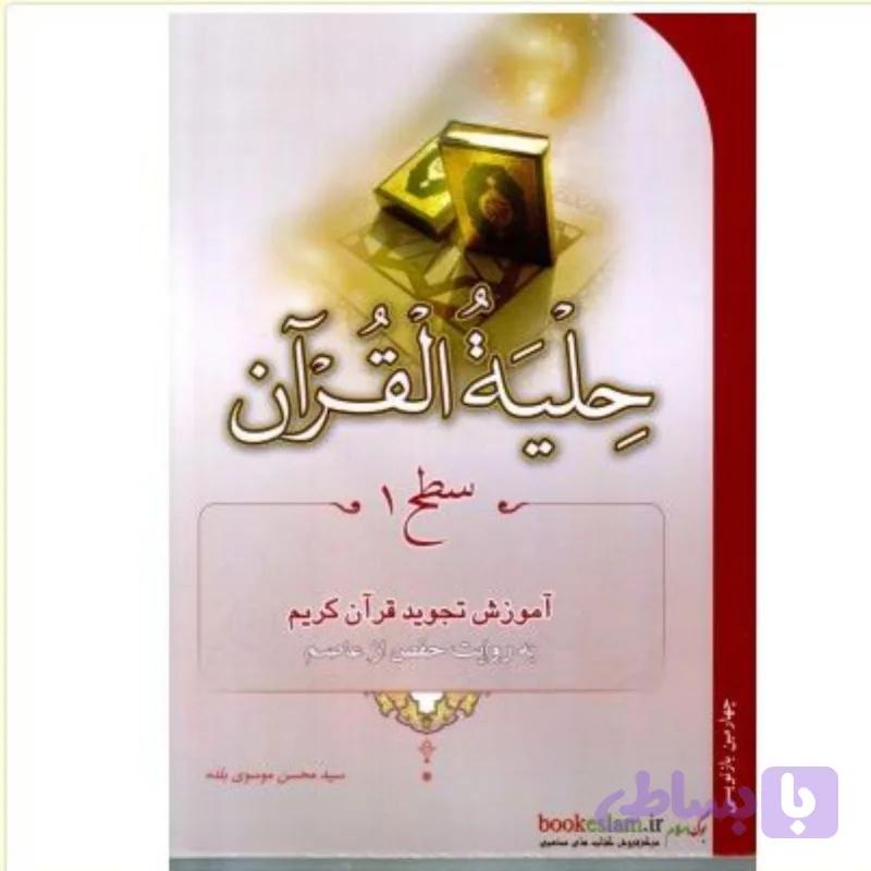 124001-کتاب حلیه القرآن سطح یک