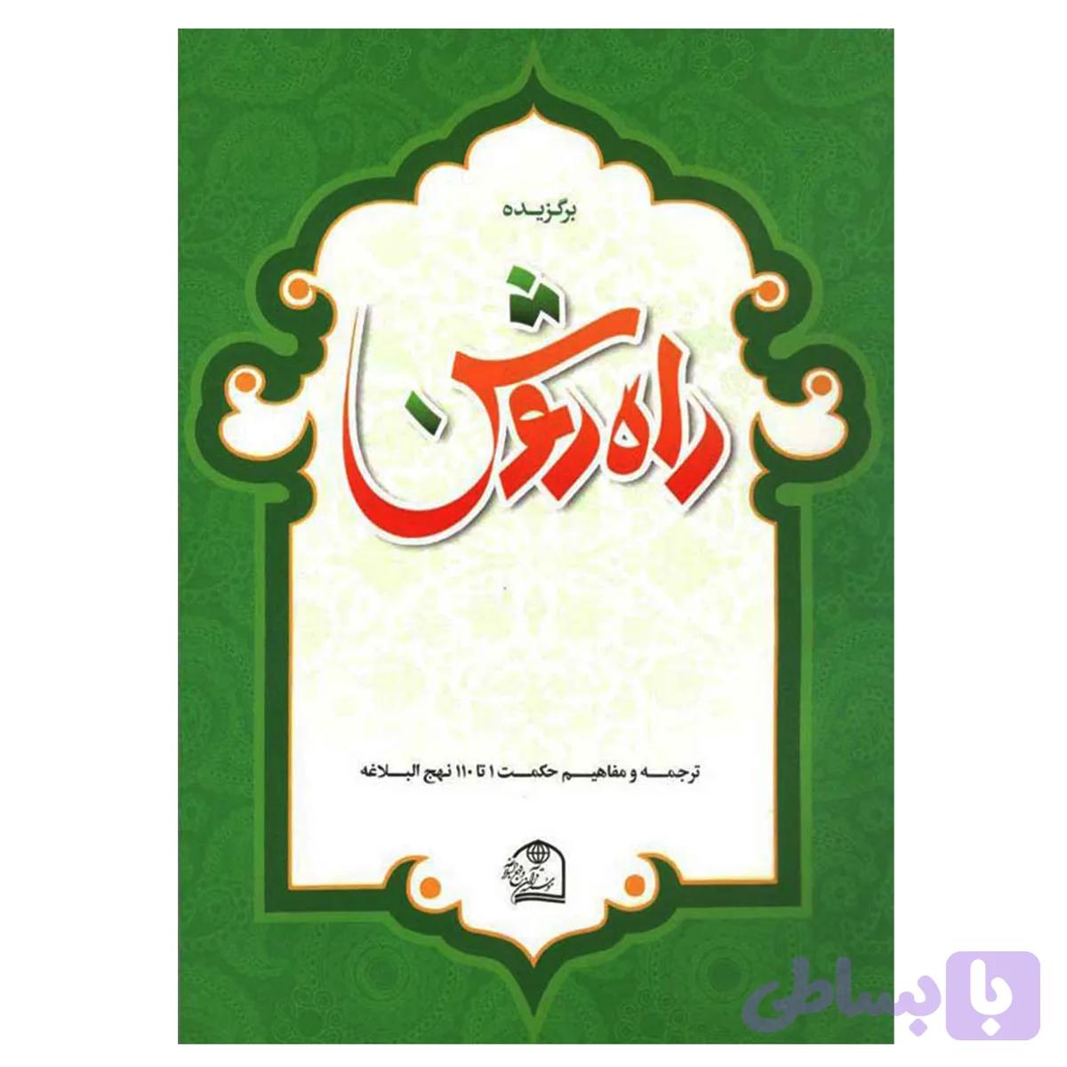 012277-برگزیده راه روشن