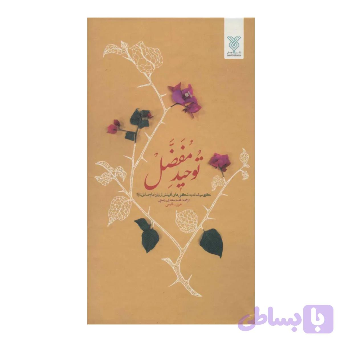 102100-کتاب توحید مفضل-جمال
