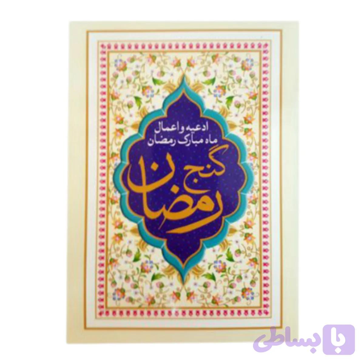 122251-کتاب گنج رمضان/چاپ قم — تصویر 1