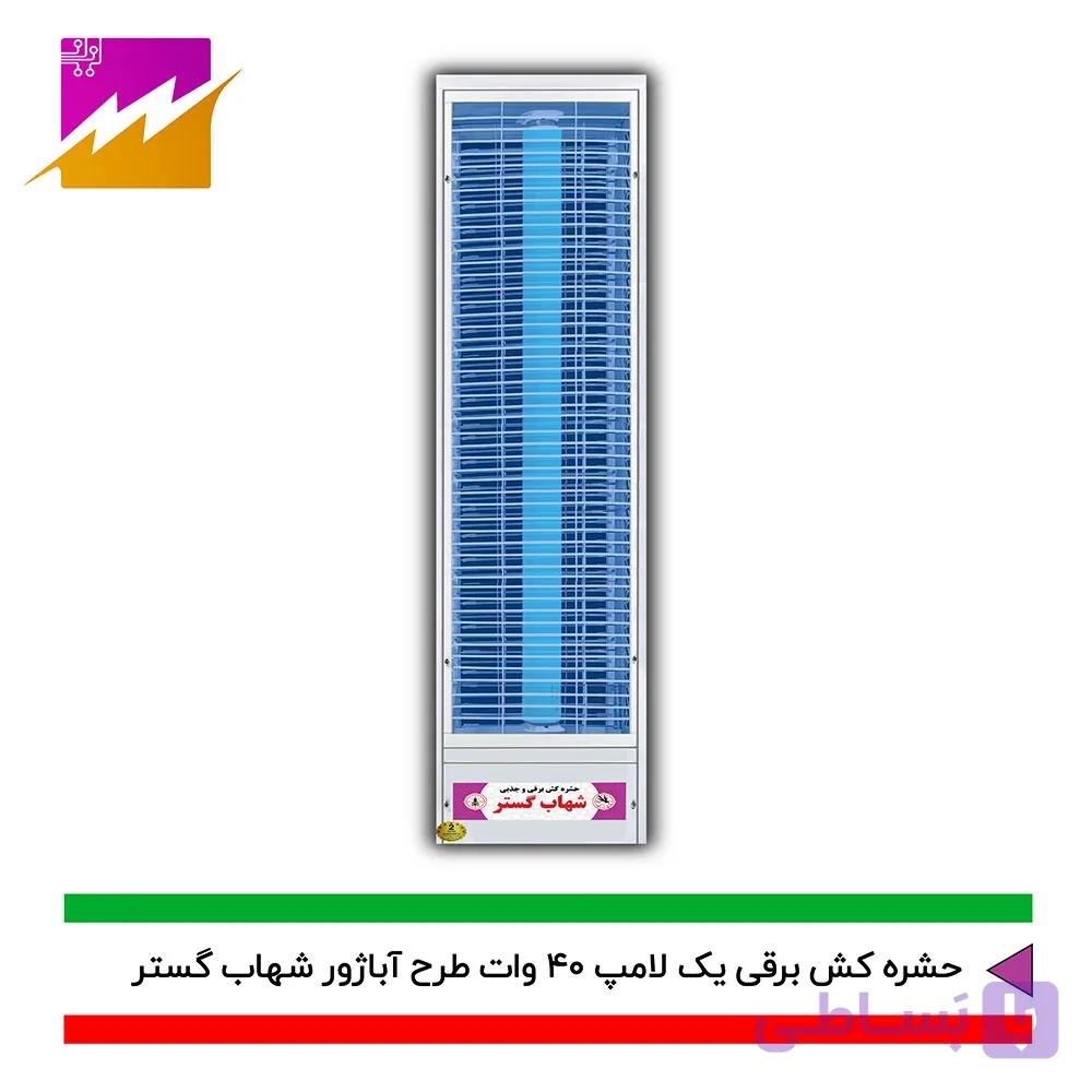 حشره کش برقی و جذبی شهاب گستر مدل FUV1*40W — تصویر 1