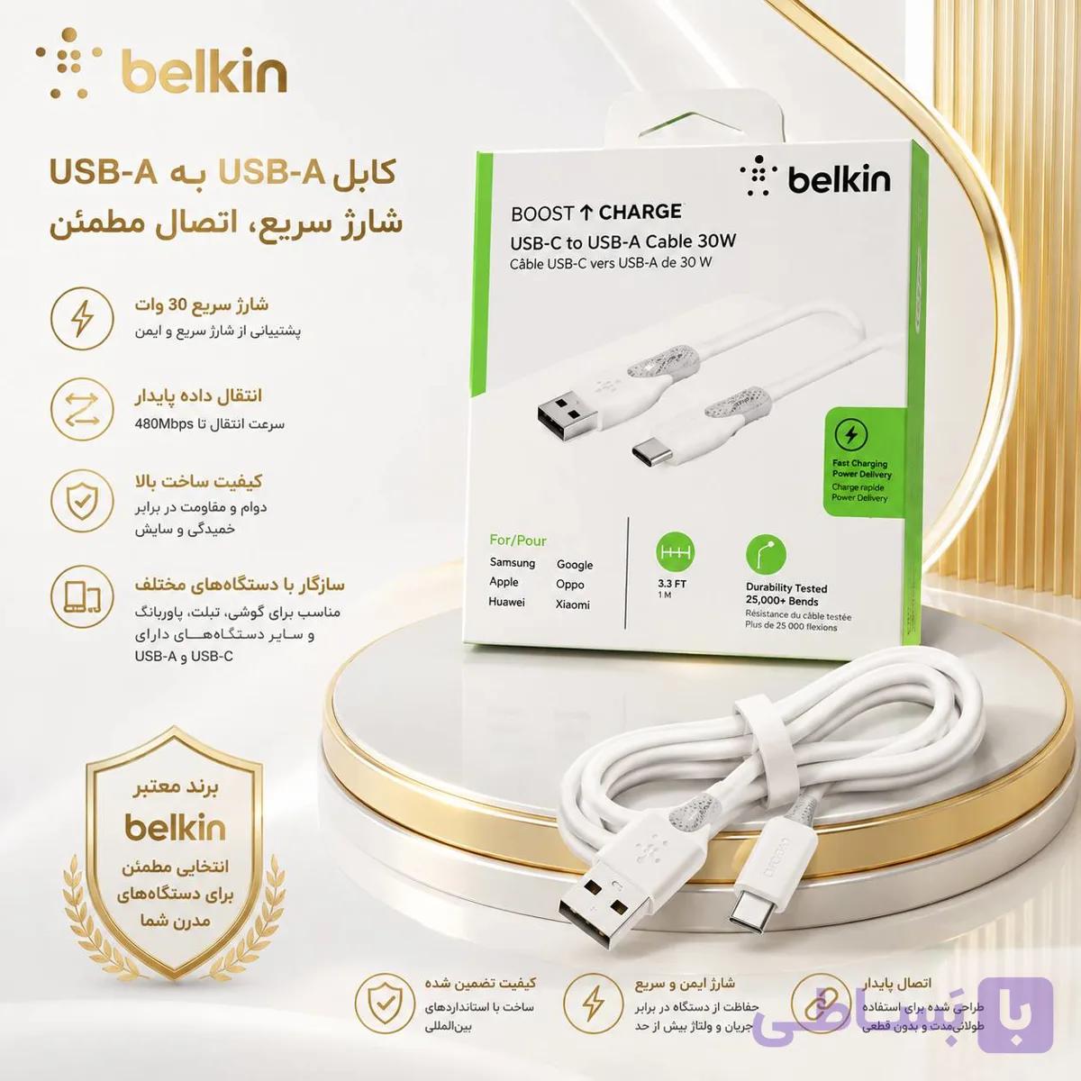 کابل Belkin BOOST↑CHARGE USB-C to USB-A 30W یک کابل باکیفیت و کاربردی برای شارژ سریع دستگاه‌های مجهز به درگاه USB-C است. — تصویر 1