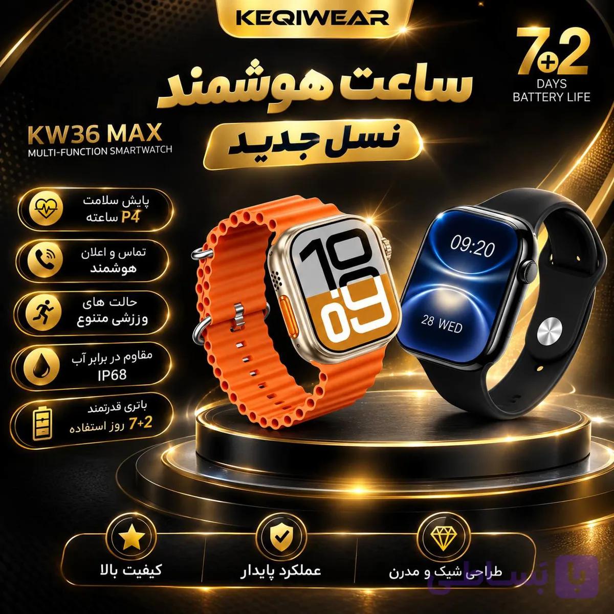 ساعت هوشمند KEQIWEAR KW36 MAX یک گزینه کاربردی و خوش‌ساخت برای افرادی است که در کنار ظاهر مدرن، امکانات هوشمند و ورزشی متنوعی می‌خواهند. — تصویر 1