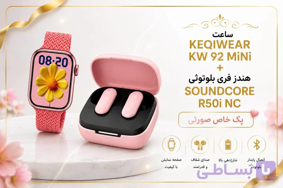 پک KEQIWEAR KW 92 Mini + Soundcore R50i NC یک ترکیب جذاب و کاربردی برای افرادی است که به ساعت هوشمند و زیبا + یک هندزفری صورتی علاقه دارند. — تصویر 1