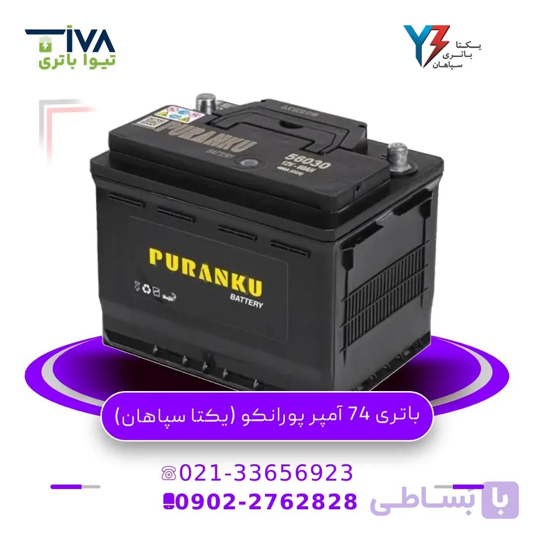باتری 74 آمپر پورانکو (یکتا سپاهان)