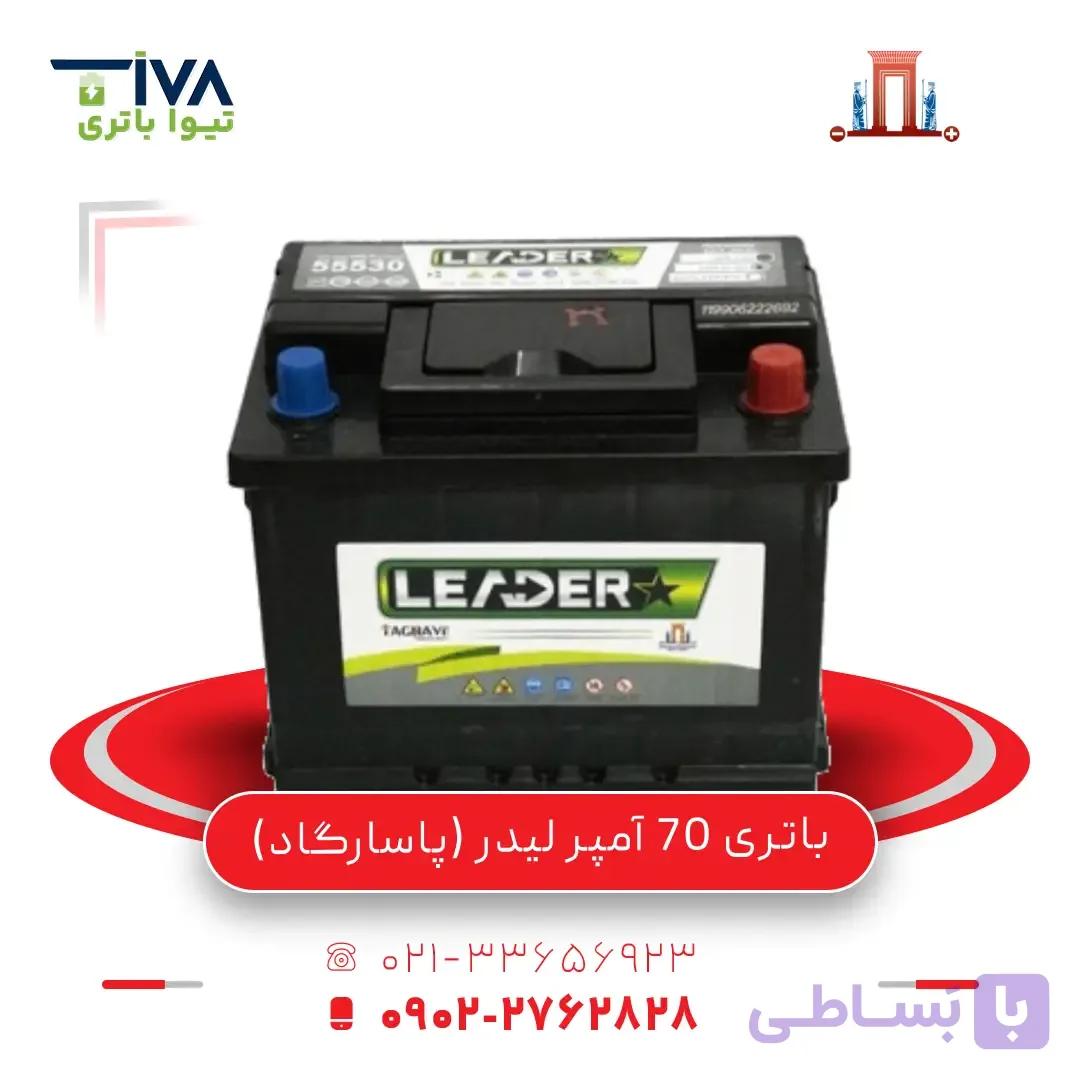 باتری 70 آمپر لیدر (پاسارگاد)
