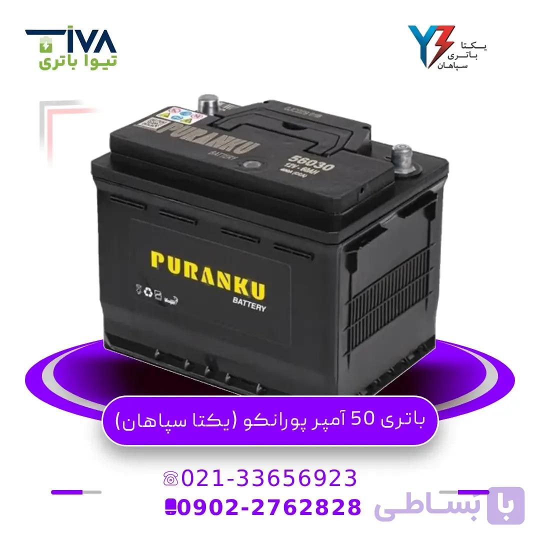 باتری 50 آمپر پورانکو (یکتا سپاهان)