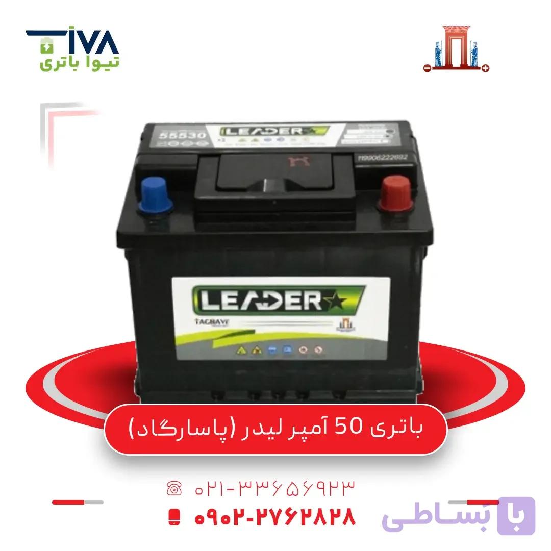 باتری 50 آمپر لیدر (پاسارگاد)