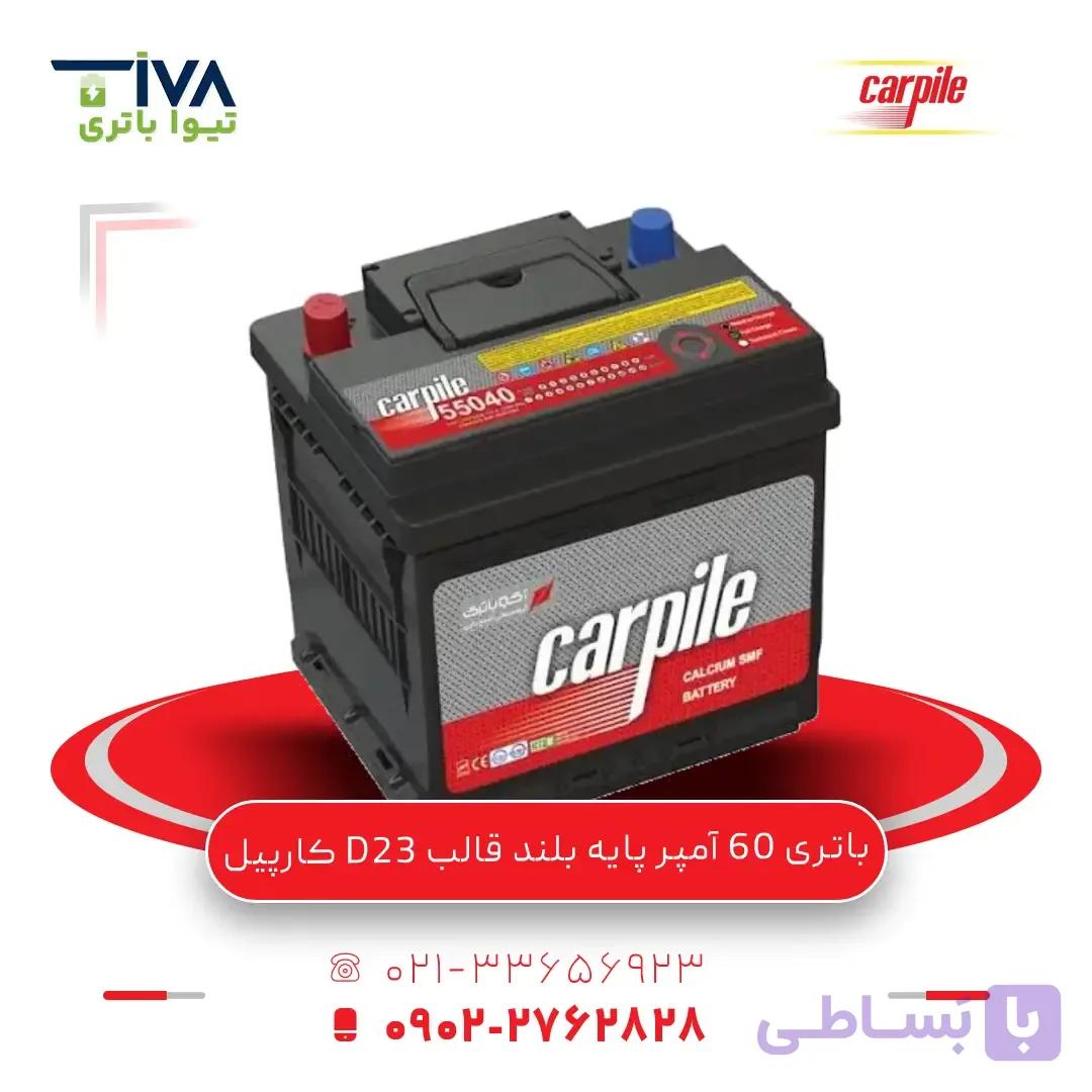 باتری 60 آمپر پایه بلند قالب D23 کارپیل (آکو)