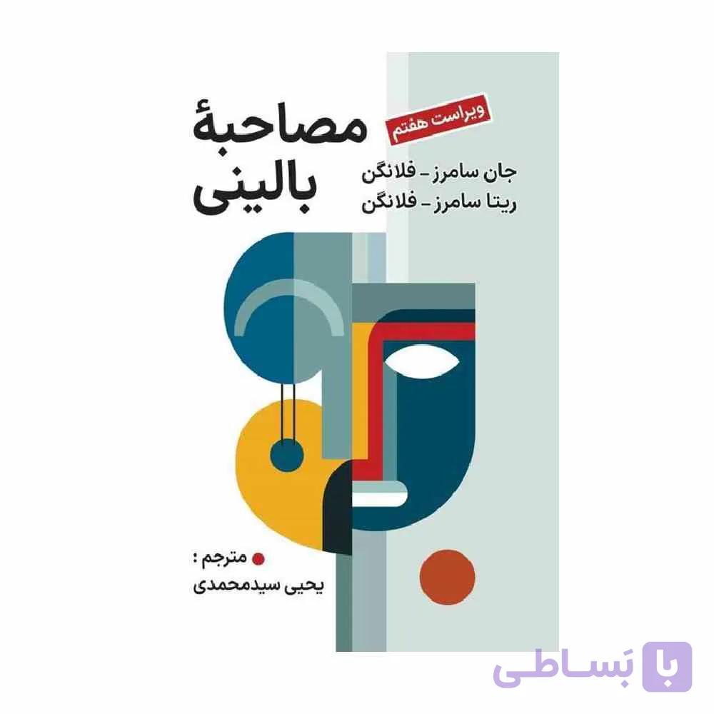 کتاب مصاحبه بالینی فلانگن ترجمه یحیی سیدمحمدی