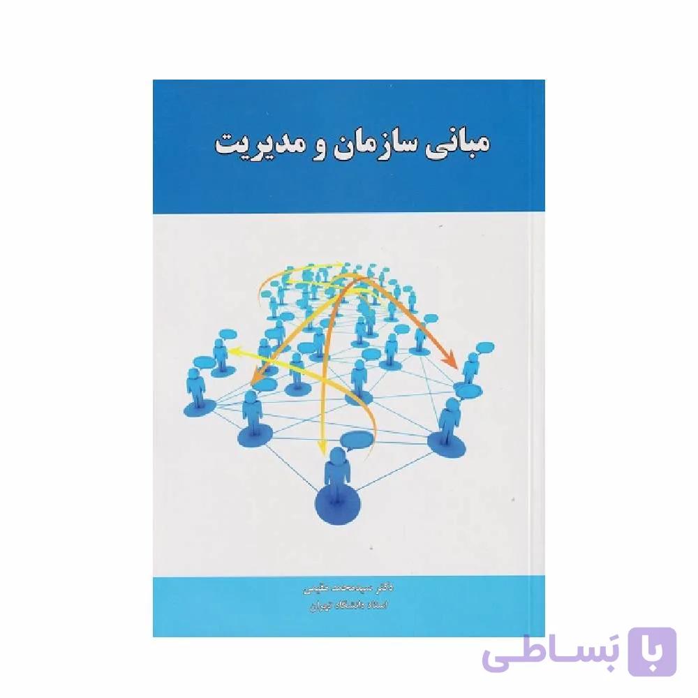 کتاب مبانی سازمان و مدیریت مقیمی