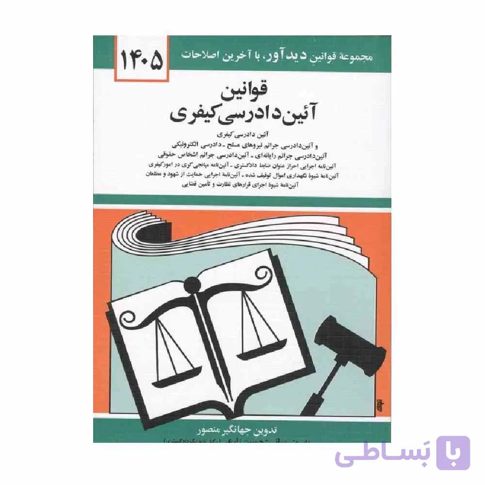 کتاب قوانین آیین دادرسی کیفری جهانگیر منصور 1405
