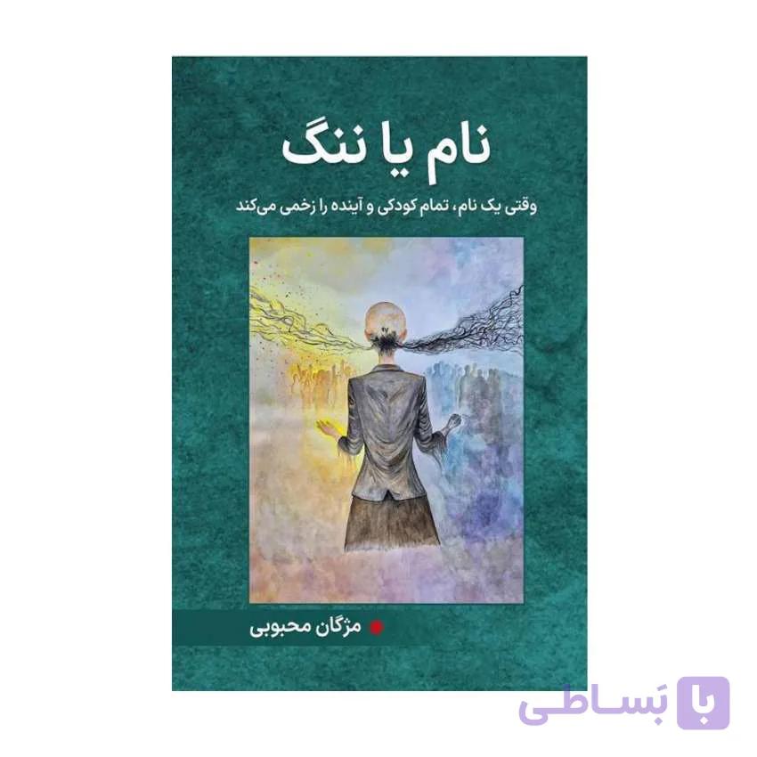 کتاب نام یا ننگ وقتی یک نام تمام کودکی و آینده را زخمی می کند مژگان محبوبی انتشارات پادما