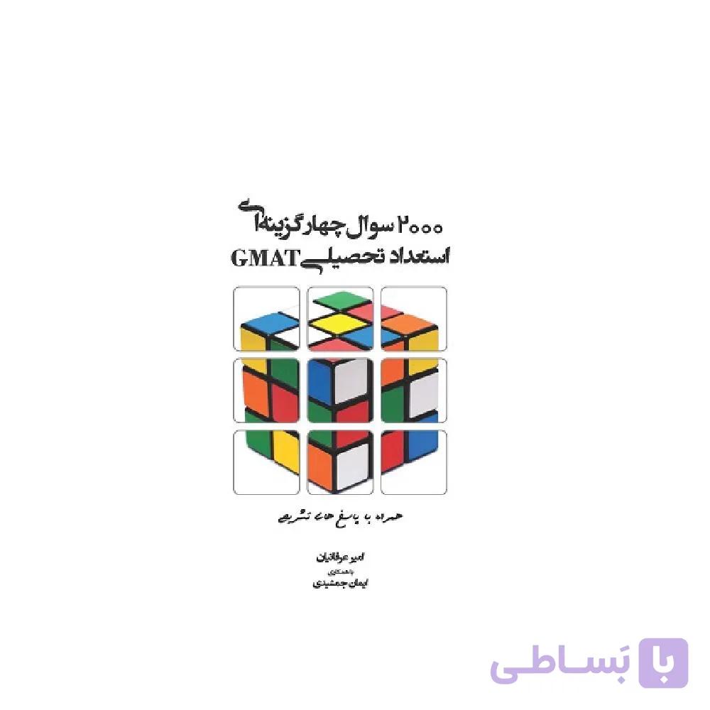 کتاب 2000 سوال چهارگزینه ای استعداد تحصیلی GMAT همراه با پاسخ های تشریحی امیرعرفانیان