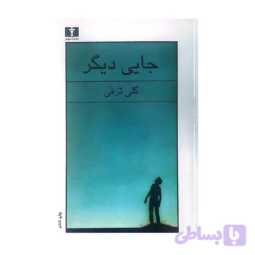 کتاب جایی دیگر گلی ترقی