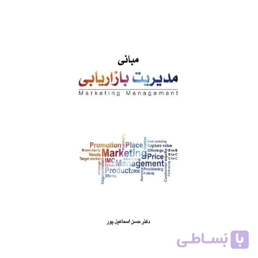 کتاب مبانی مدیریت بازاریابی اثر حسن اسماعیل پور
