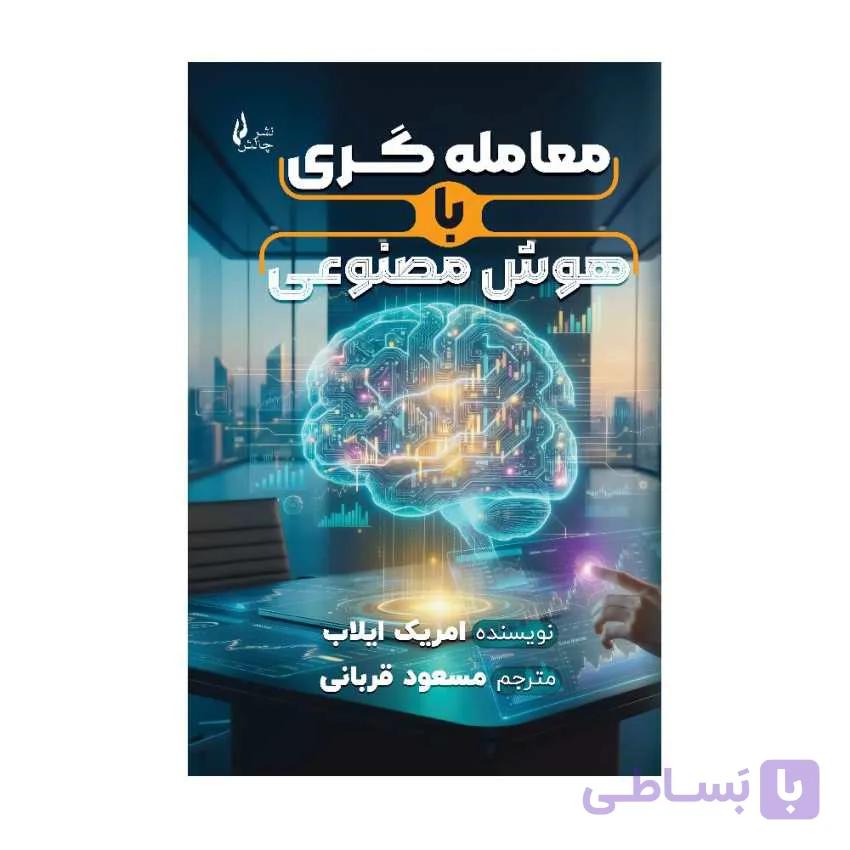 کتاب معامله گری با هوش مصنوعی ترجمه مسعود قربانی