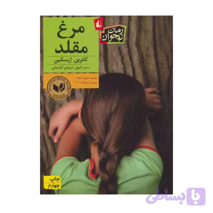 کتاب مرغ مقلد کاترین ارسکین