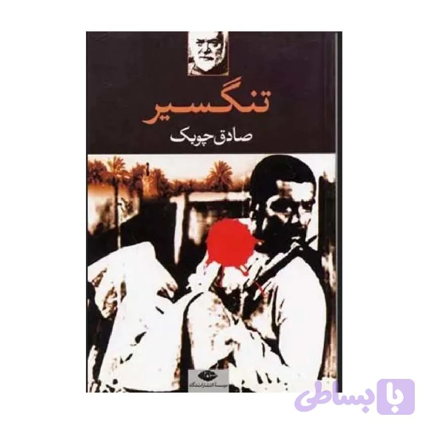 کتاب تنگسیر صادق چوبک
