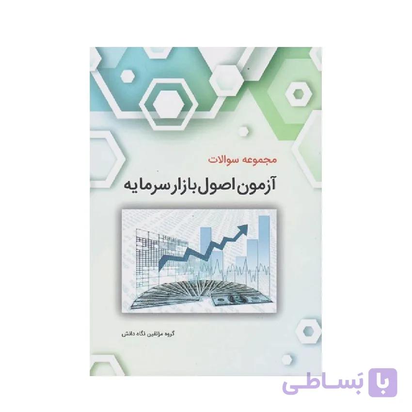 کتاب مجموعه سوالات آزمون اصول بازار سرمایه گروه مولفین نگاه دانش