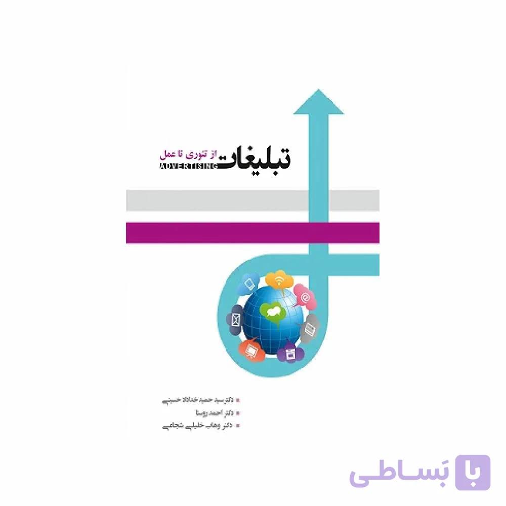 کتاب تبلیغات از تئوری تا عمل حمید خدادادحسینی
