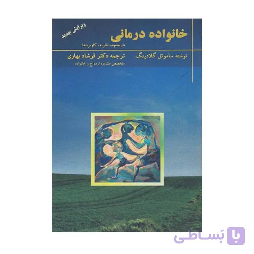 کتاب خانواده درمانی تاریخچه نظریه کاربردها گلادینگ ترجمه فرشاد بهاری