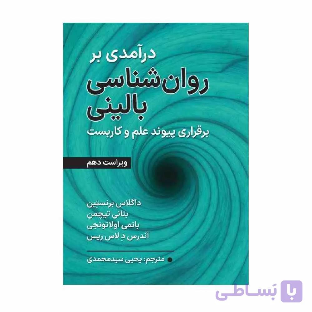 کتاب درآمدی بر روان شناسی بالینی برقراری پیوند علم و کاربست داگلاس ترجمه یحیی سیدمحمدی