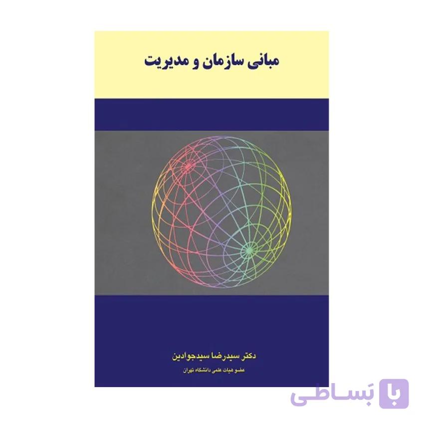 کتاب مبانی سازمان و مدیریت سیدرضا سیدجوادین