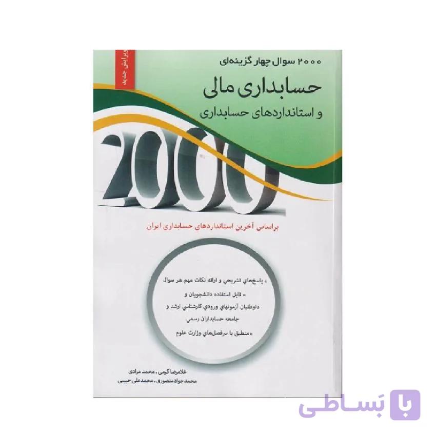 کتاب 2000 سوال چهار گزینه ای حسابداری مالی و استانداردهای حسابداری غلامرضا کرمی
